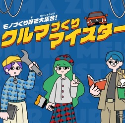 ウェブサイト「クルマづくりマイスター」