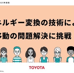 トヨタとエネルギー変換技術を使った問題解決の手法について学べる教材を共同開発