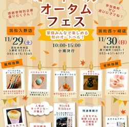 オートベル浜松入野店・浜松西ヶ崎店で「オートベルオータムフェス」