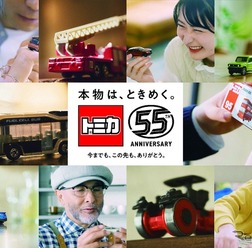 トミカ55周年