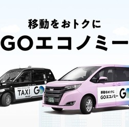 『GO』の相乗りサービス『GOエコノミー』