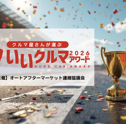 コスパやトラブルレスなど4部門で評価、プロが選ぶ「いいクルマアワード2026」Web投票受付中…26年1月20日まで