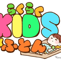 らくらくKIDSふとんロゴ