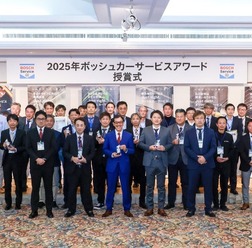 「ボッシュ カーサービス」年間アワードの受賞者