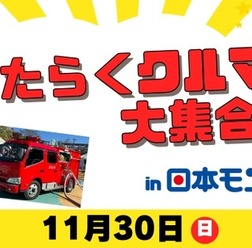 「はたらくクルマ大集合！」