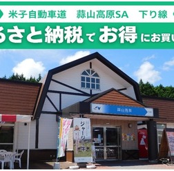 米子自動車道 蒜山高原サービスエリア（下り線）で新しいふるさと納税サービス