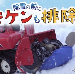 【注意喚起】除雪機の事故を防ぐために気を付けるポイント