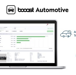自動車産業に特化した統合管理ソリューション「booost Automotive」