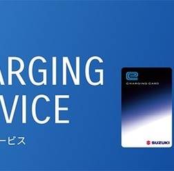 スズキ充電サービス