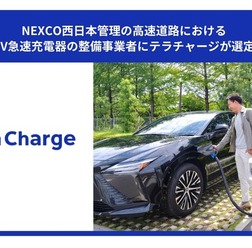 テラチャージがNEXCO西日本管理の高速道路におけるEV急速充電器の整備事業者に選定