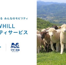 マザー牧場がWHILLモビリティサービス導入