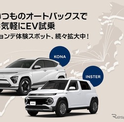 ヒョンデがオートバックス28店舗に試乗車を順次配備
