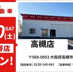 板金塗装の池内自動車が「高槻店」を12月20日オープン