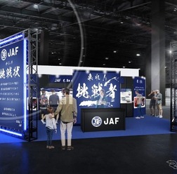 JAFのブースイメージ