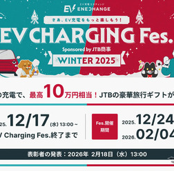 「EV充電フェス WINTER 2025」