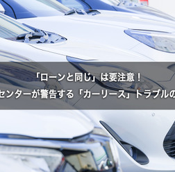 「ローンと同じ」は要注意！　国民生活センターが警告する「カーリース」トラブルの落とし穴