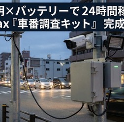 「車番調査キット」
