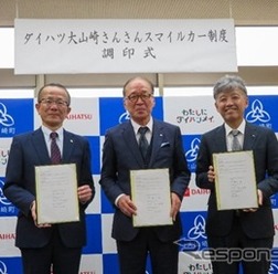 ダイハツ工業、京都府乙訓郡大山崎町、京都ダイハツ販売が「ダイハツ大山崎さんさんスマイルカー制度」に関する契約を締結