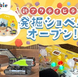 新アクティビティ「発掘ショベル！」