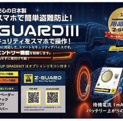 カーセキュリティZ-GUARD（ゼットガード）