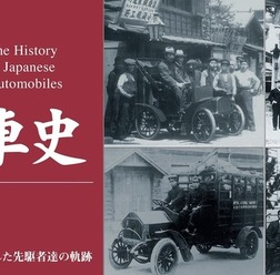 『日本自動車史』