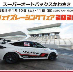 「ジェイズレーシングフェア2026　極めろ！ホンダ車チューニング」