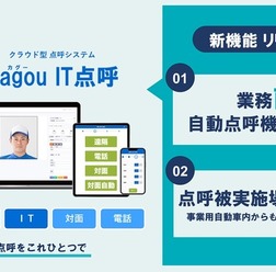 Cagou IT点呼 新機能リリース