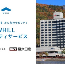 ホテル紅やと松本日産自動車が免許不要の近距離モビリティ「WHILL（ウィル）」をホテル紅やでレンタル