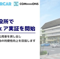 上田市の公用車を活用したカーシェア実証