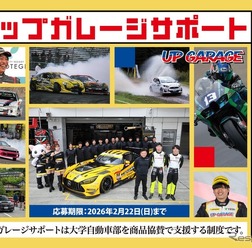モータースポーツに励む学生を支援するプロジェクト「アップガレージサポート」