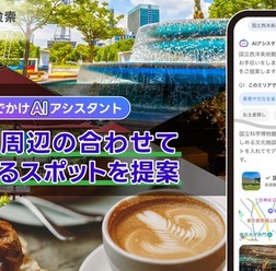 「おでかけAIアシスタント」に「合わせて楽しめる周辺スポット提案」機能