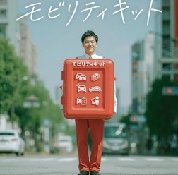 andモビリティの「モビリティキット」