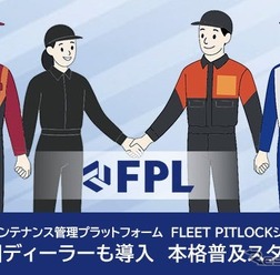 車両メンテナンス管理プラットフォーム「FLEET PITLOCKシステム」