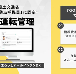 『GO運転管理』が国土交通省の「業務前自動点呼」機器認定を取得