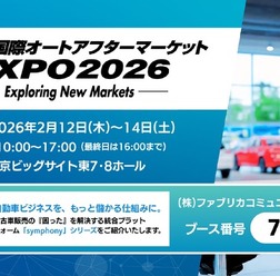 ファブリカコミュニケーションズ、第23回国際オートアフターマーケットEXPOに出展
