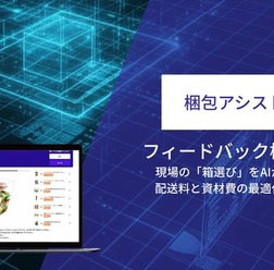 『梱包アシストAI』がフィードバック機能を強化