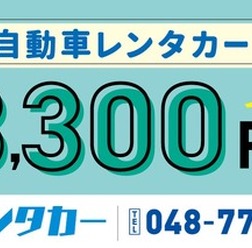 24時間3300円の格安レンタカー開始