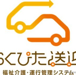 福祉介護・運行管理システム「らくぴた送迎」