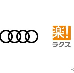 アウディジャパンが全国ディーラー126店舗にラクスのクラウド型経費精算・請求書受領システムを推奨