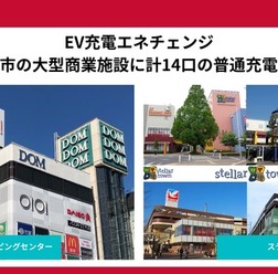 さいたま市の大型商業施設2カ所にEV充電器14口設置