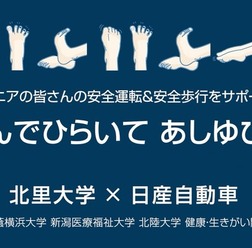 日産自動車がシニアドライバーの安全運転を促進する『むすんでひらいて あしゆび体操』を北里大学と共同で制作