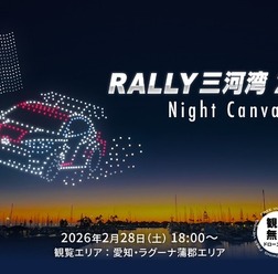 ドローンショー「RALLY 三河湾 2026 Night Canvas」