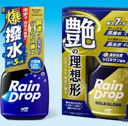 ソフト99からプロ仕様シロキサン配合の新型コーティング剤「レインドロップ」シリーズ2製品を発売