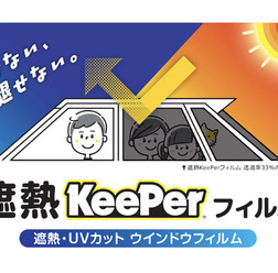 全国のキーパーラボで「遮熱キーパーフィルム」の施工販売を開始する