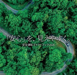 「安全運転ファクトブック2026」
