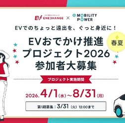 「EVおでかけ推進プロジェクト2026」