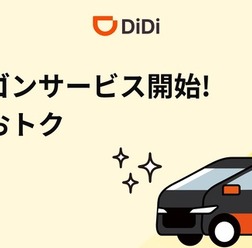 DiDiモビリティジャパンは、沖縄エリアで新サービス「DiDi 大型ワゴン」を開始