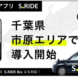 タクシーアプリS.RIDEが千葉県市原市でサービス開始
