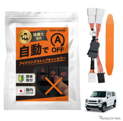 スズキ『ハスラー』マツダ『フレアクロスオーバー』向け「アイドリングストップキャンセラー」