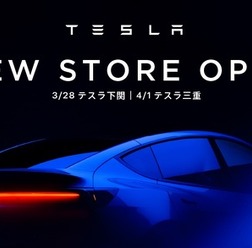 テスラ下関、テスラ三重をオーダーへ